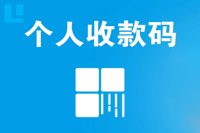 吉安拉卡拉个人收款码