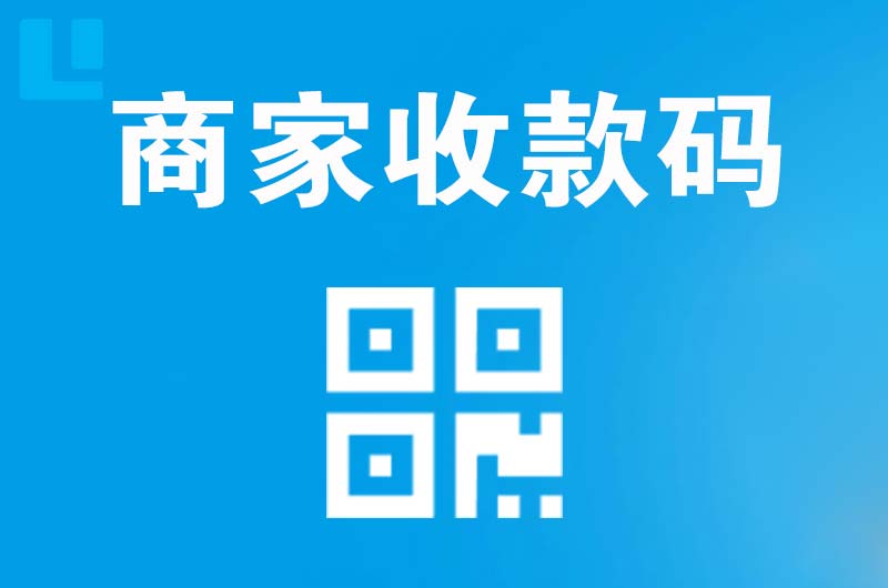 吉安拉卡拉商家收款码